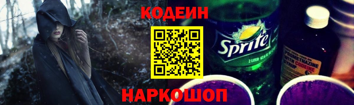 Codein напиток Lean (лин) Конаково